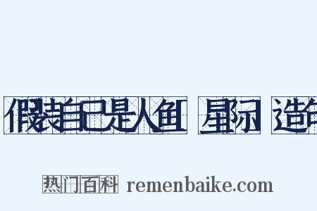 假装自己是人鱼[星际]造句是什么意思的图片